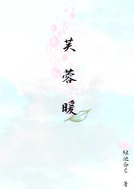 芙蓉暖封面