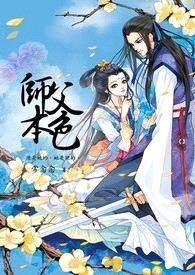 师父本色封面